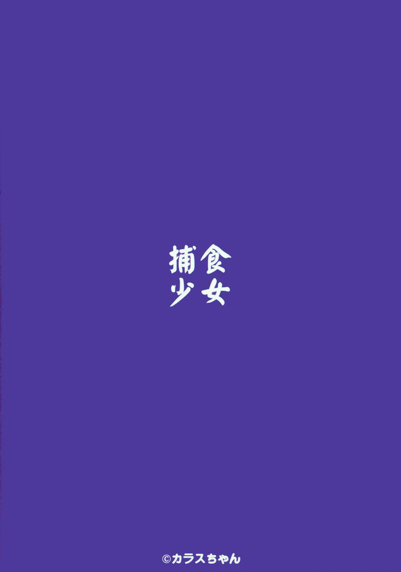 (C97) [捕食少女 (カラスちゃん)] 捕食少女IV [中国翻訳]