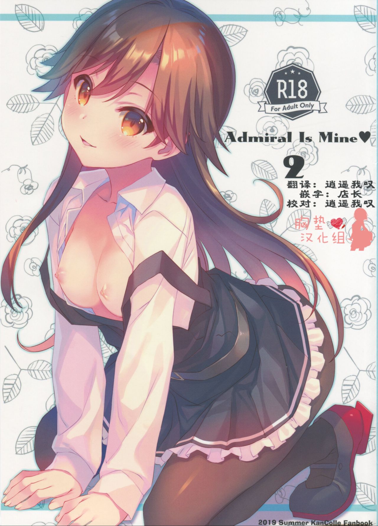 (C96) [TIES (タケイオーキ)] Admiral Is Mine♥ 2 (艦隊これくしょん -艦これ-) [中国翻訳]