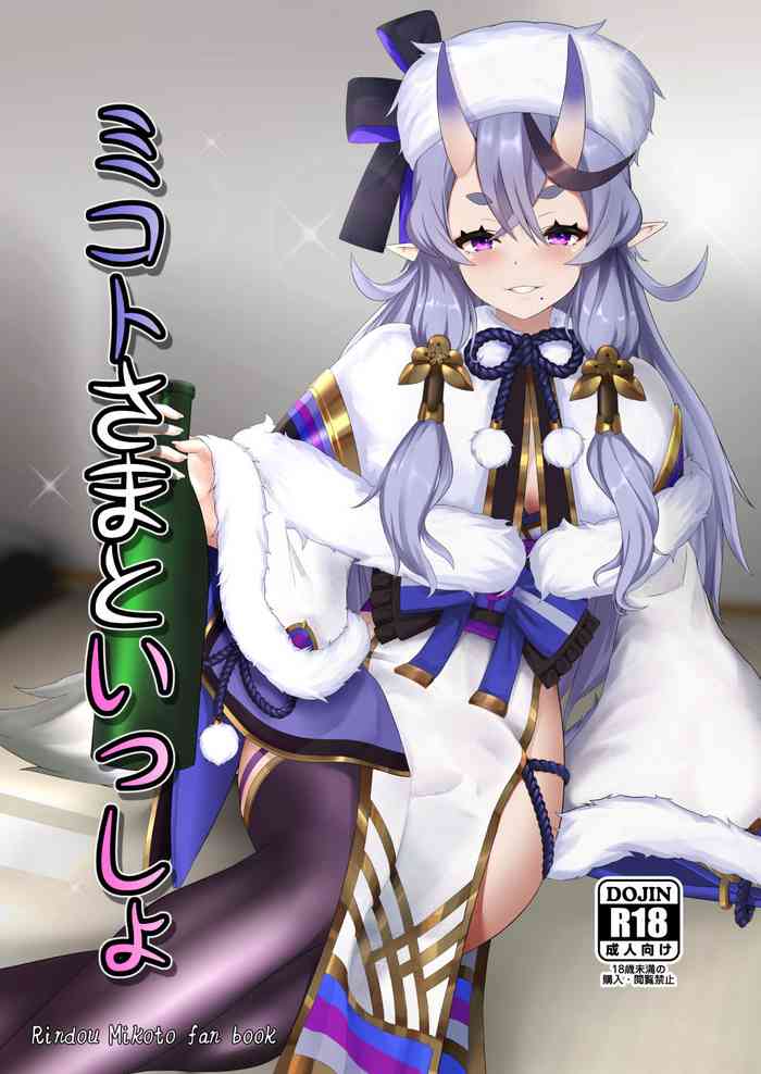 [カオス距離 (慧瀬。)] ミコトさまといっしょ (竜胆尊) [中国翻訳] [DL版]