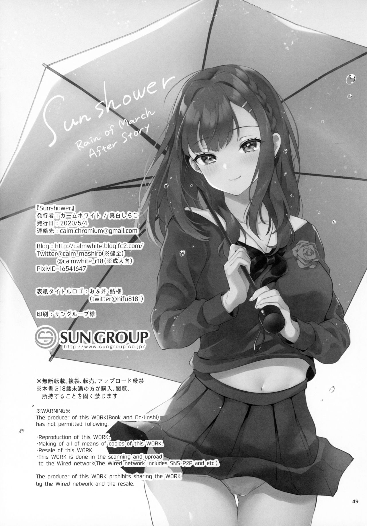 [カームホワイト (真白しらこ)] Sunshower [中国翻訳]