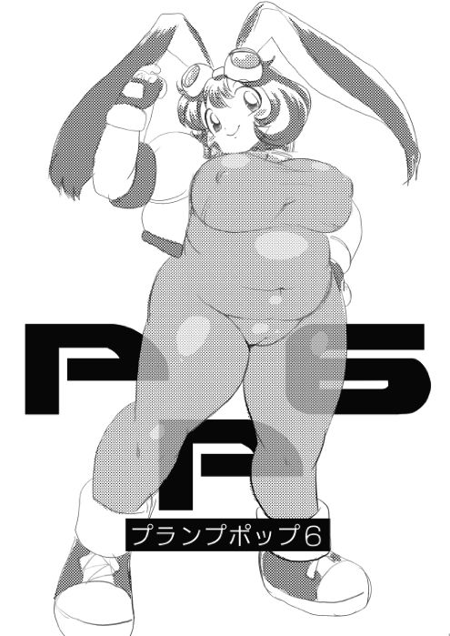 [INFINITY-FORCE (よろず)] プランプポップ 6 [DL版]