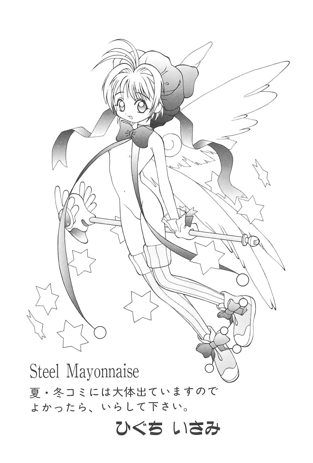 [オークラ出版 (よろず)] エロちゃんといっしょ 3 美少女カードコレクターHアンソロジー (カードキャプターさくら)