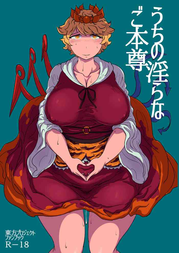 [穴ふたつ (ヱナジー)] うちの淫らなご本尊 (東方Project) [DL版]