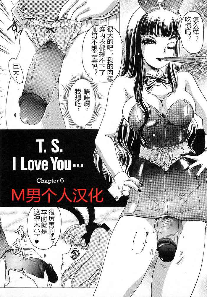 [The Amanoja9] T.S. I LOVE YOU chapter 06 [中国翻訳]