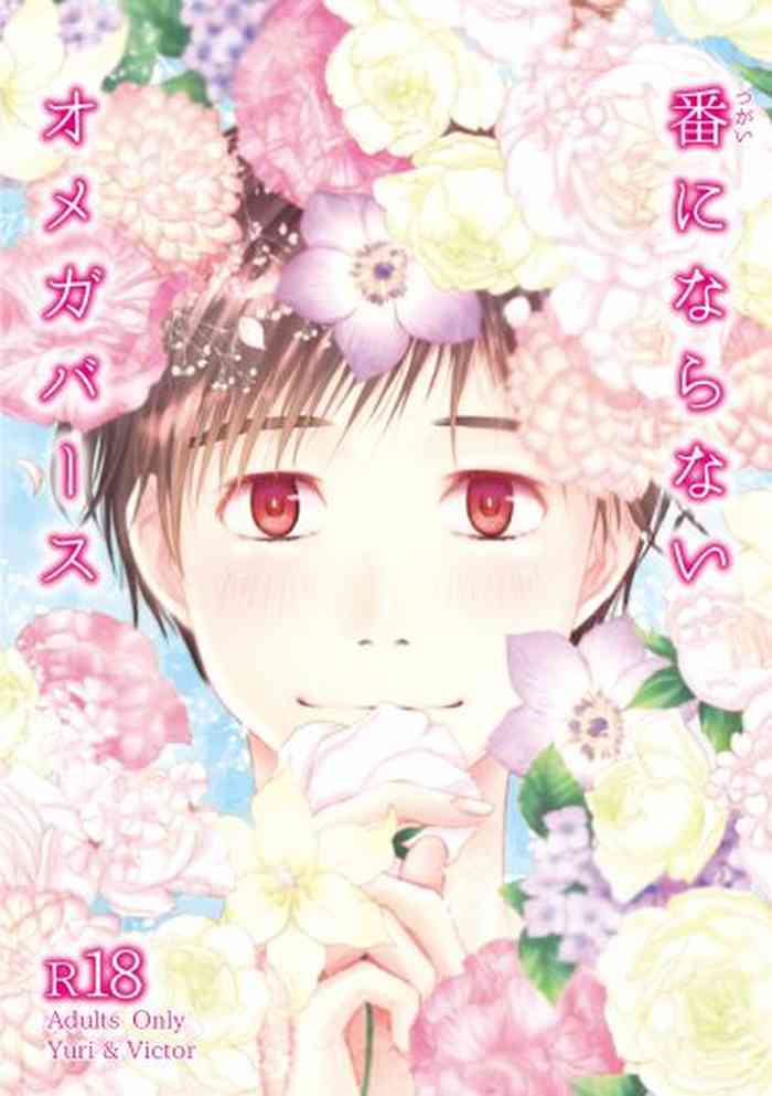 [狸穴海溝 (みっぷ)] 番にならないオメガバース (ユーリ!!! on ICE) [DL版]