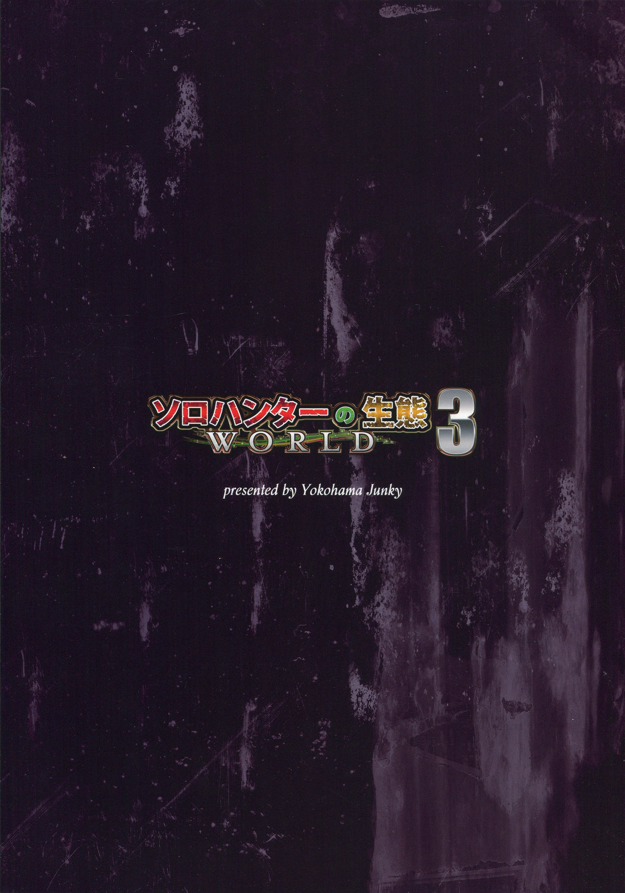 (C96) [Yokohama Junky (魔狩十織)] ソロハンターの生態 WORLD 3 (モンスターハンター) [英訳]