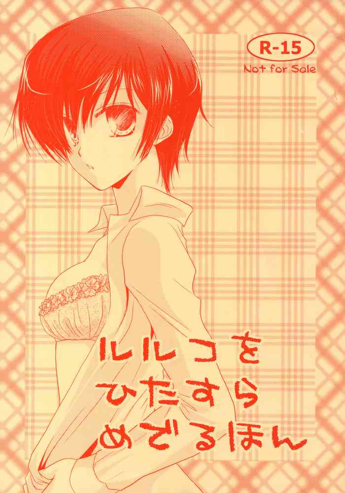 (C74) [einfach (ともや)] ルルコをひたすらめでるほん (コードギアス 反逆のルルーシュ)