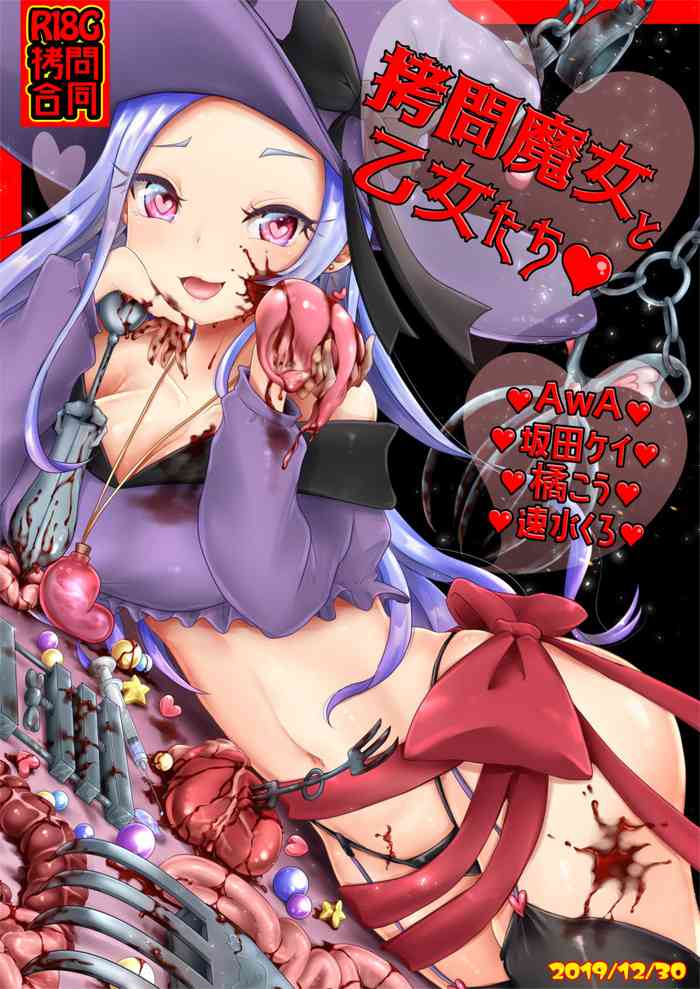 [電脳ちょこれーと (よろず)] 拷問合同【拷問魔女と乙女たち】 [DL版]