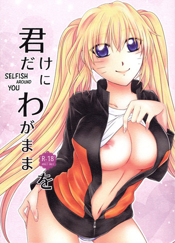 (恋さすらえば愛となる) [平熱37°C (七影愁)] 君だけにわがままを (NARUTO -ナルト-) [英訳]