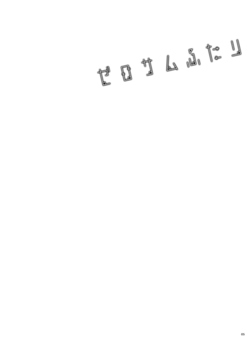 [沈黙の放課後 (月瀬水無)] ゼロサムふたり (ラブライブ! サンシャイン!!) [DL版]