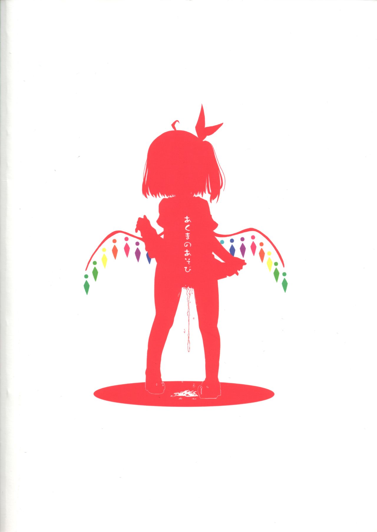 (C97) [なにか (さくな)] あくまのあそび -あくまの身体は蜜の味- (東方Project)