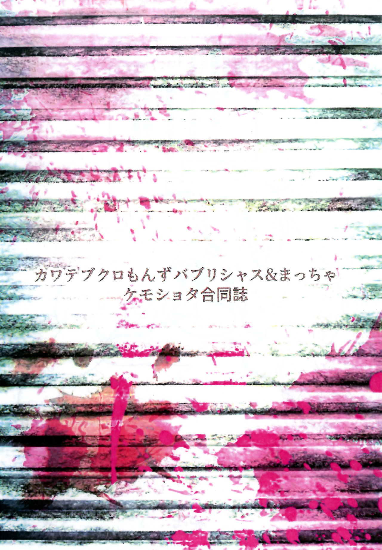 (C97) [かわてぶくろ、松Cha。 (カワテブクロもんずハブリシャス、まっちゃ)] ケモショタがエロイことされてるだけの本