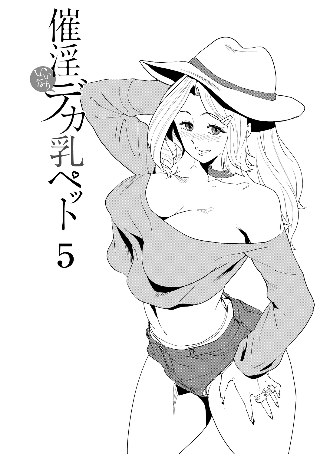 [テラダ・ジャッカス] 催淫いいなりデカ乳ペット [DL版]