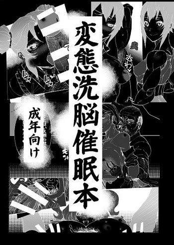 (C88) [ARC／TURBINE (アクタビン)] 変態洗脳催眠本