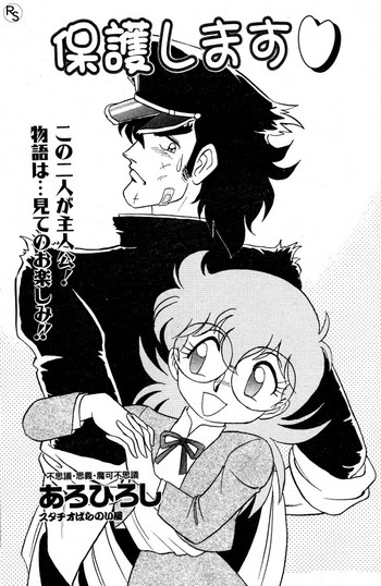 [あろひろし] 保護します