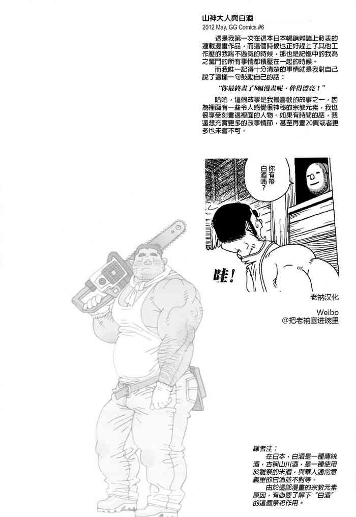 [児雷也] オンヤマさんと白い酒 (三羽のカラス) [中国翻訳]