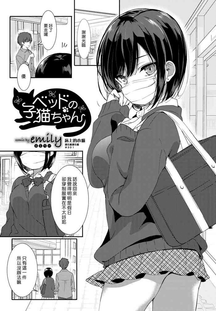 [emily] ベッドの子猫ちゃん (COMIC BAVEL 2019年7月号) [中國翻訳] [DL版]