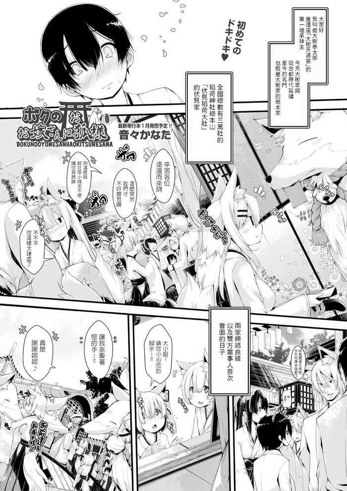 [音々かなた] ボクのお嫁さんはお狐様 (COMIC 阿吽 2018年1月号) [中国翻訳] [DL版]