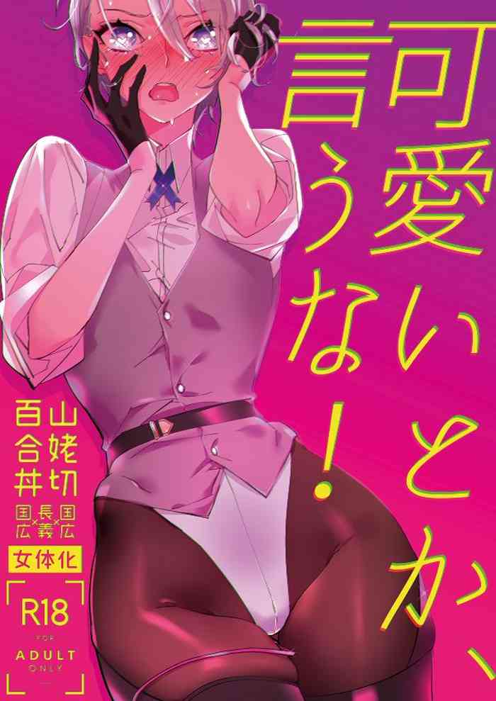 [El-ahrairah (加藤純智)] 可愛いとか、言うな！ (刀剣乱舞) [DL版]