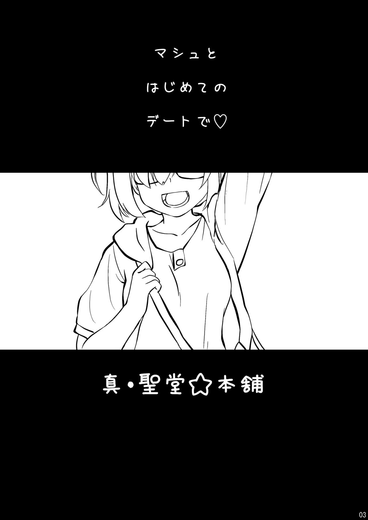 [真・聖堂☆本舗 (聖☆司)] マシュとデートで水着を買いに。 (Fate/Grand Order) [DL版]