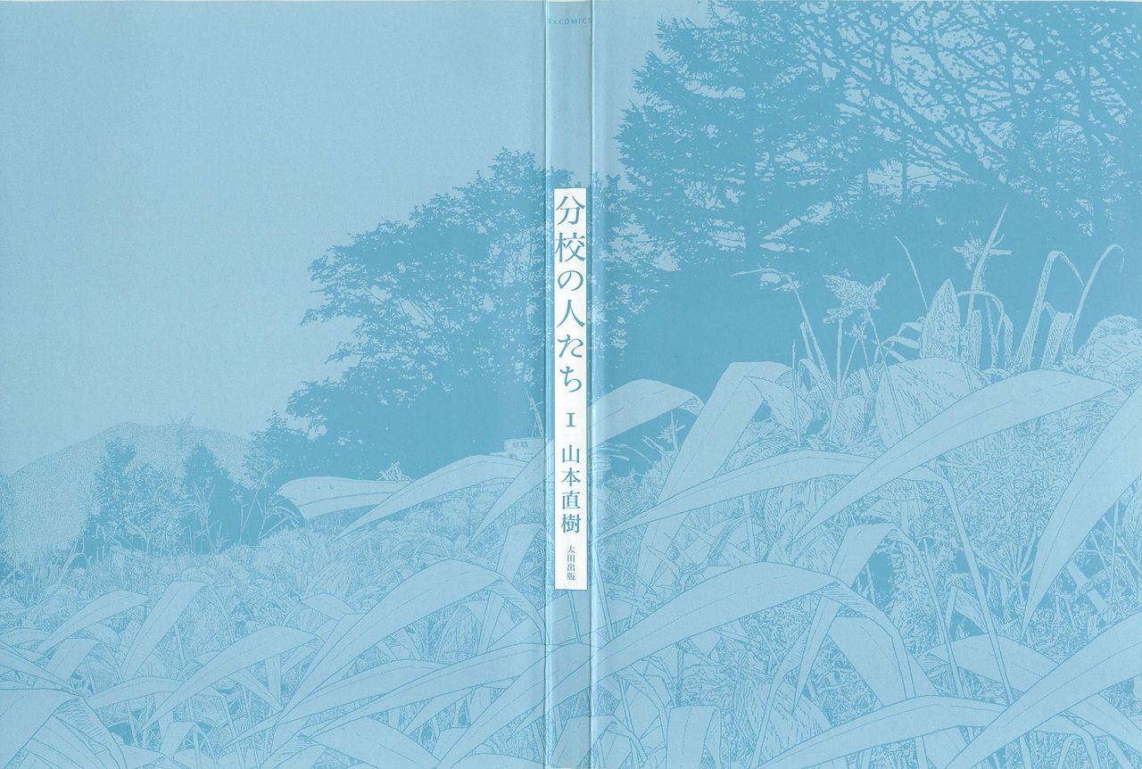 [山本直樹] 分校の人たち 1 [中国翻訳]