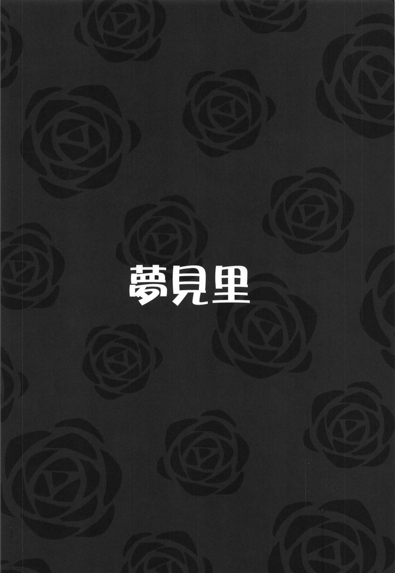 (C95) [夢見里 (ばくP)] ラブリーポゼッション (東方Project) [中国翻訳]