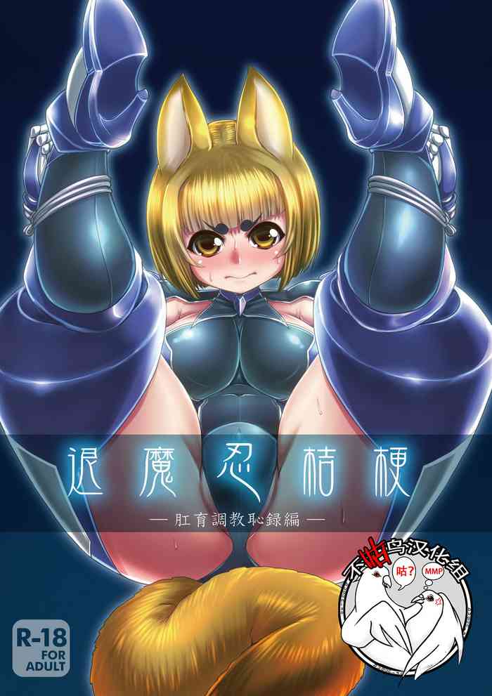 [卍天堂書店 (浪花道またたび)] 退魔忍桔梗 [中国翻訳] [DL版]