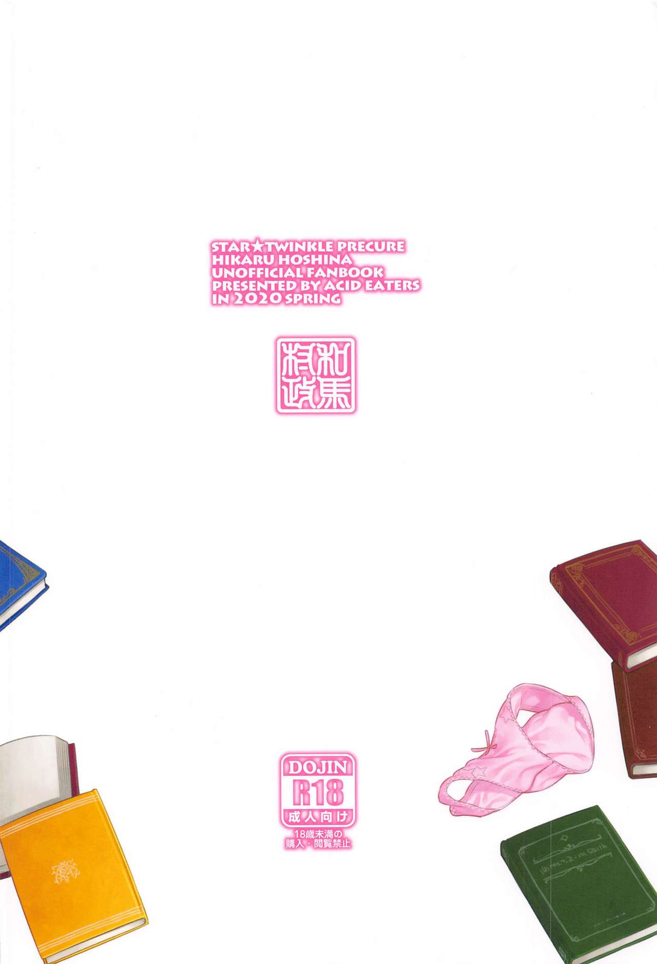 [ACID EATERS (和馬村政)] ほしなが一人でシてたので。 (スター☆トゥインクルプリキュア)