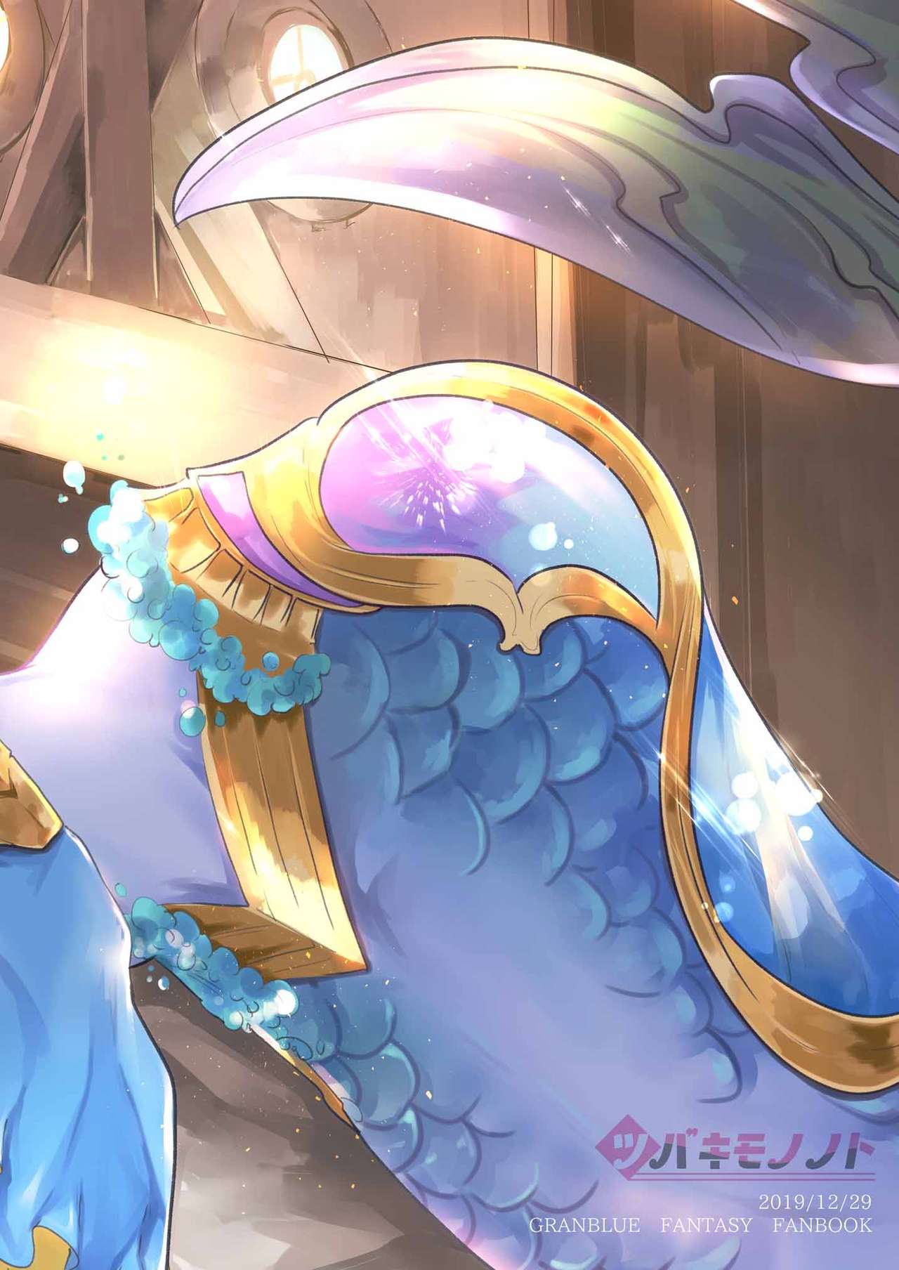 (C97) [ツバキモノノト (千鳥ねころ)] 水のエレメンタルちゃんとえちえちする本 (グランブルーファンタジー) [中国翻訳]