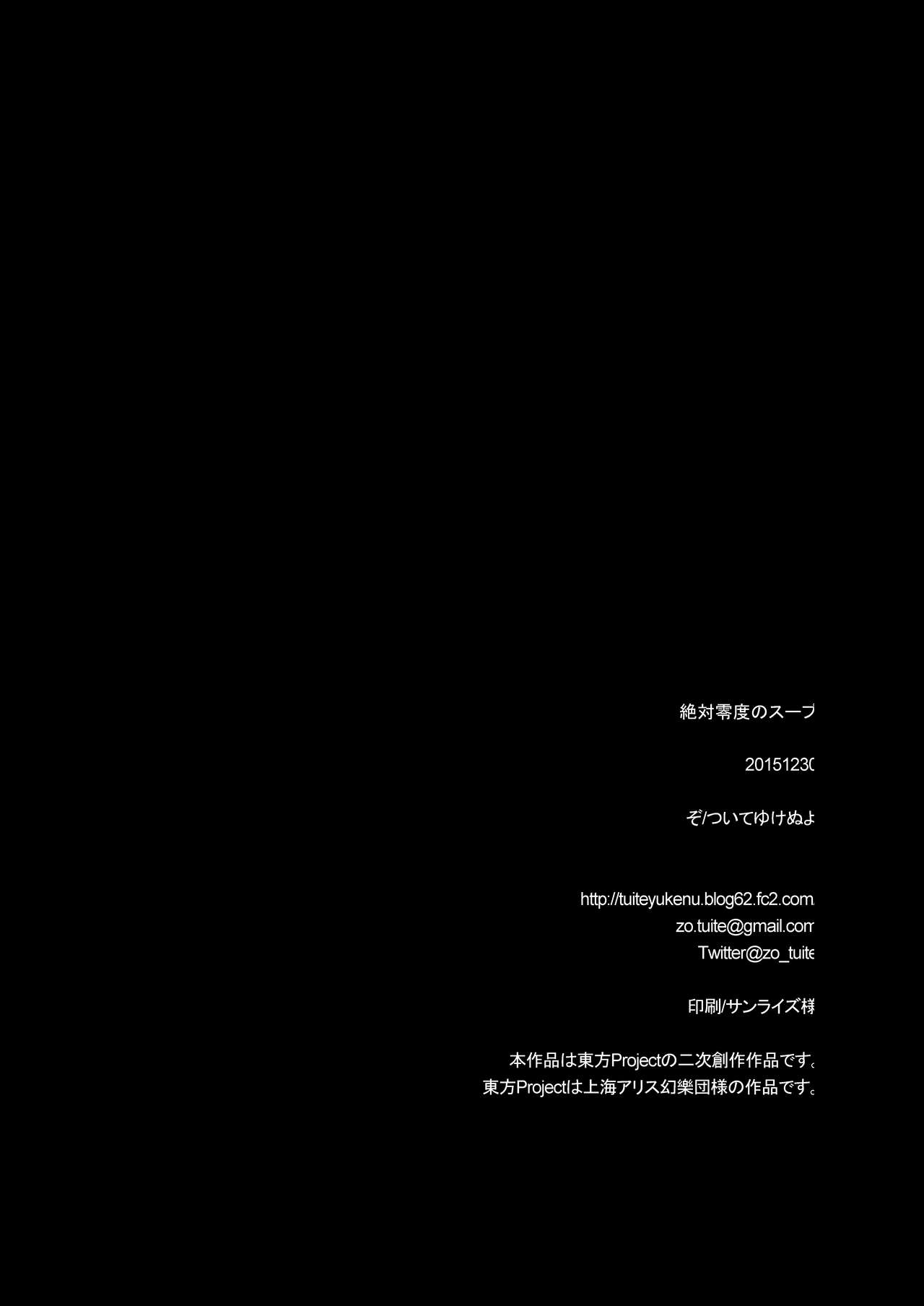 [ついてゆけぬよ (ぞ)] 絶対零度のスープ (東方Project) [DL版]