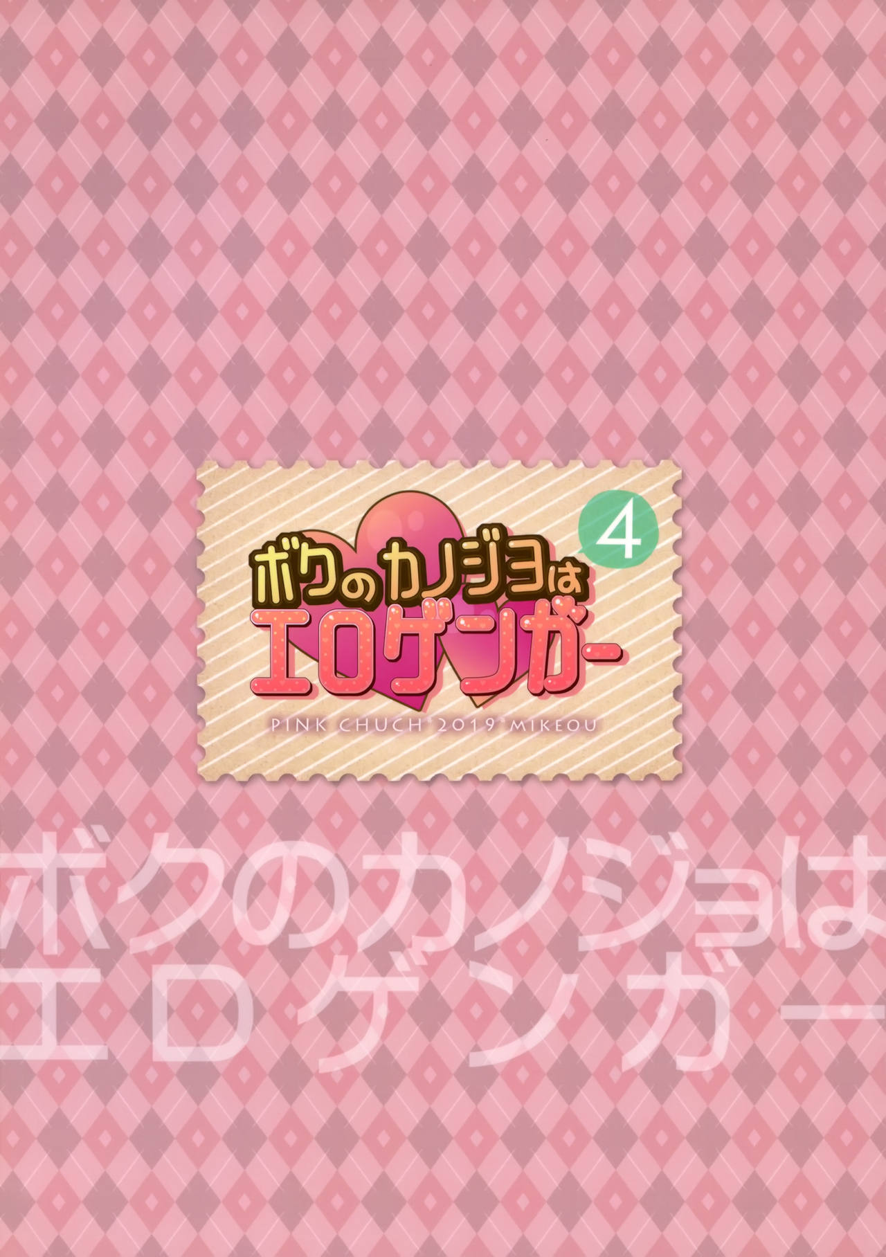 (COMIC1☆15) [PINK CHUCHU (みけおう)] ボクのカノジョはエロゲンガー4