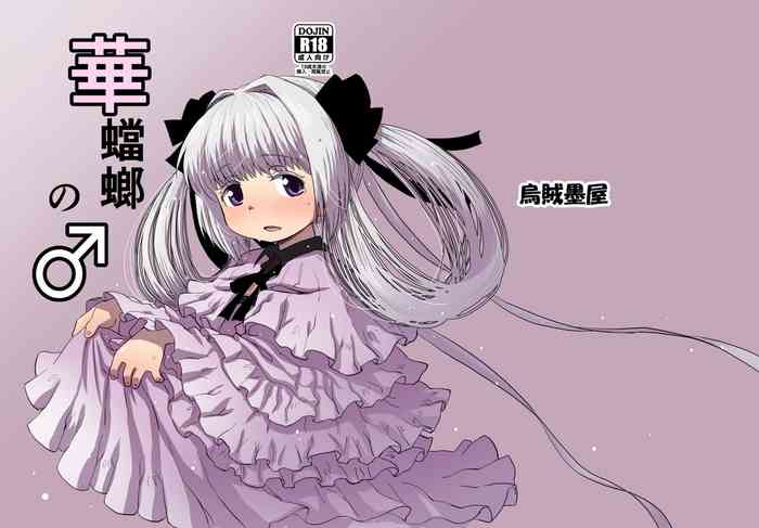 [烏賊墨屋 (宇宙烏賊)] 華蟷螂の♂ (キャタピラー) [DL版]