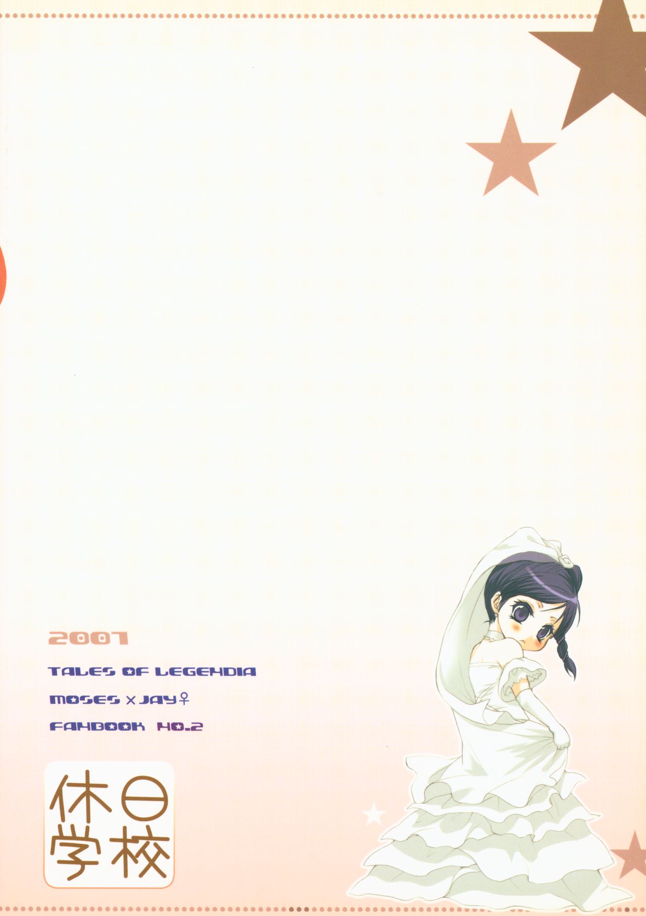 (C73) [休日学校 (后謡榊)] 花嫁はご機嫌ナナメ (テイルズ オブ レジェンディア)