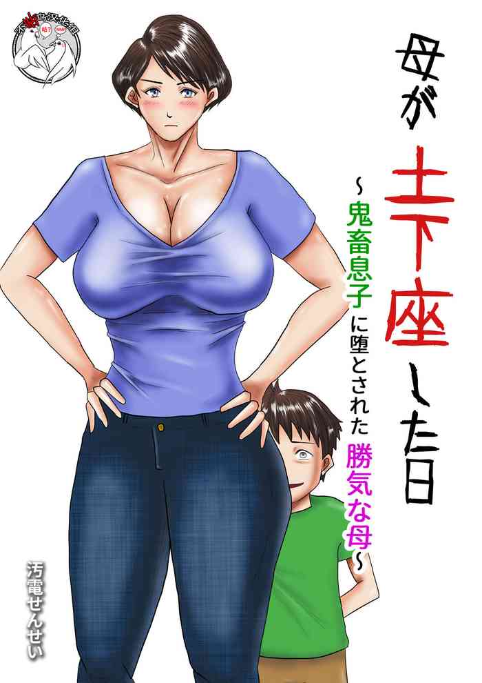 [汚電せんせい] 母が土下座した日 ～鬼畜息子に堕とされた勝気な母～ [中国翻訳]