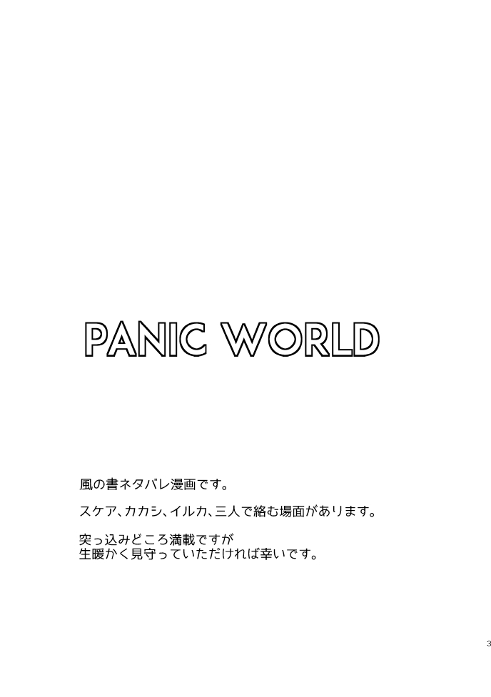 [月の欠片 (ponta)] PANIC WORLD (NARUTO -ナルト-) [DL版]