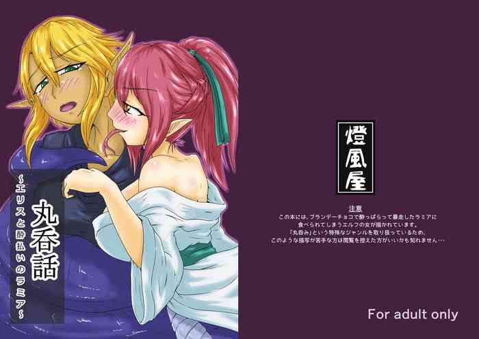 [燈風屋 (かなとふ)] 丸呑話-エリスと酔っぱらいのラミア- [英訳] [DL版]