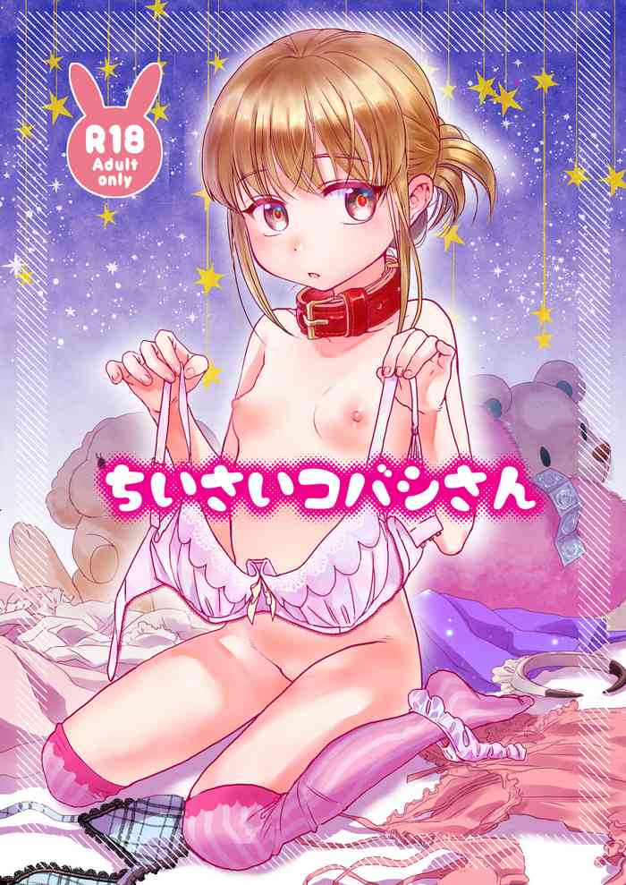 [よわみどり (佐伯)] ちいさいコバシさん [DL版]