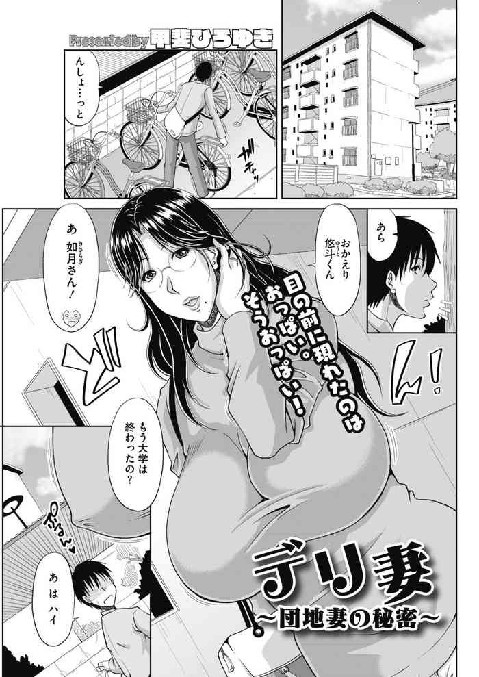 [甲斐ひろゆき] デリ妻〜団地妻の秘密 第1-4話 [DL版]