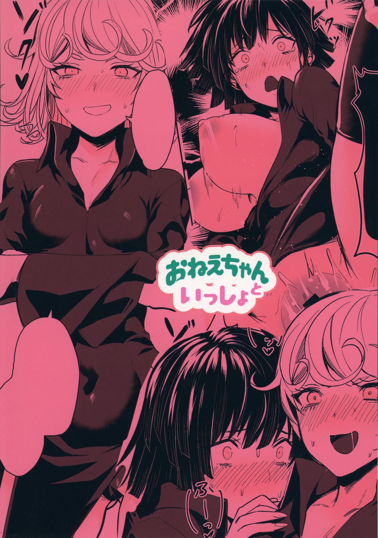 (C96) [猛茸大収穫祭 (越後屋タケル)] おねえちゃんといっしょ (ワンパンマン)