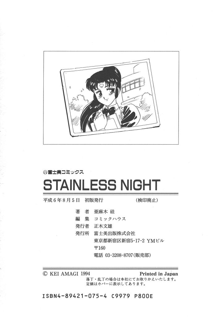 [亜麻木硅] STAINLESS NIGHT [英訳]