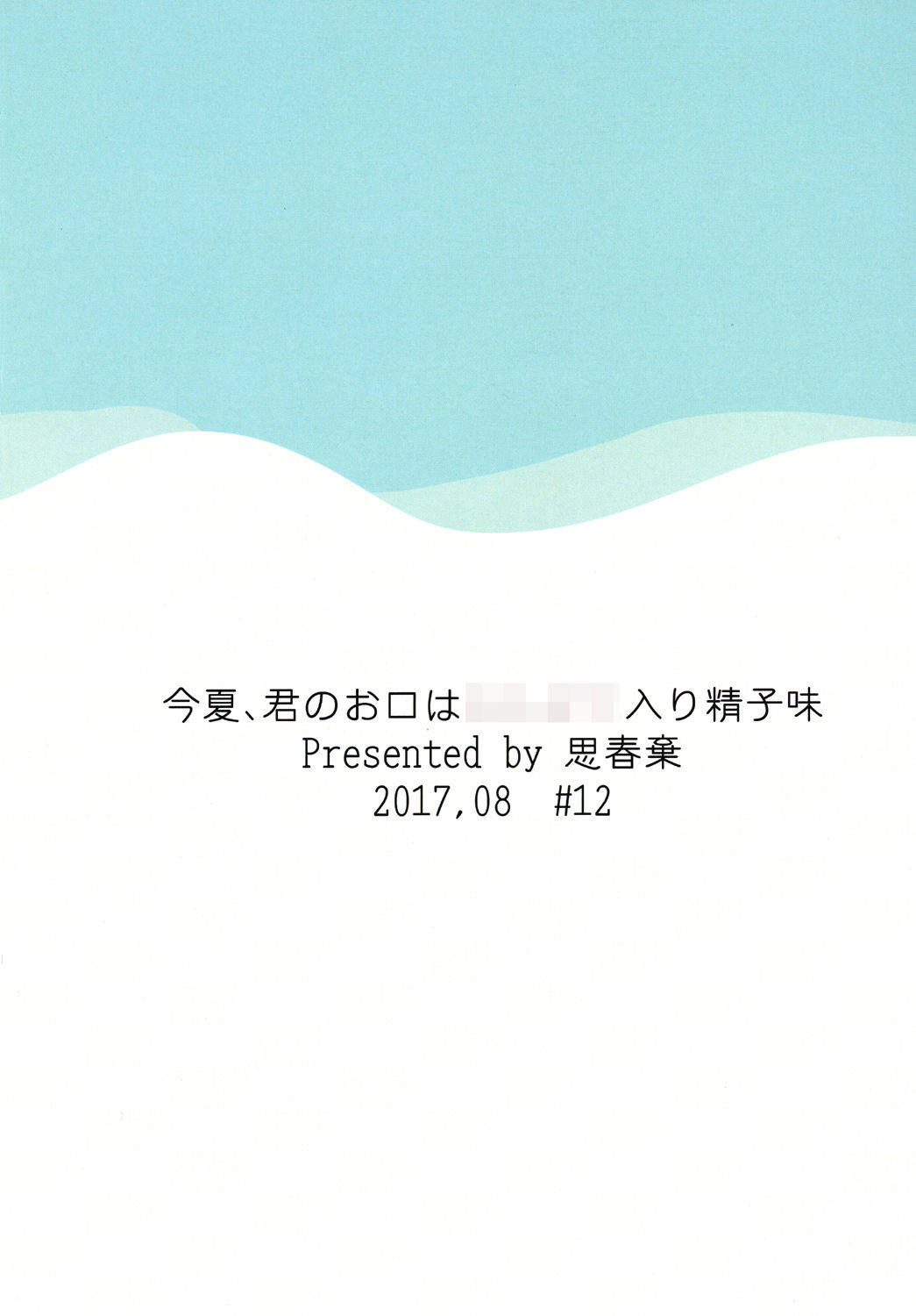 [思春棄 (すがる春)] 今夏、君のお口は****入り精子味 [DL版]