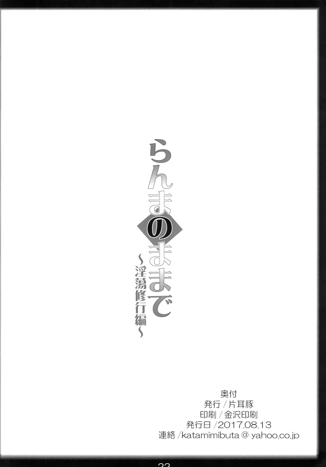 (C92) [片耳豚 (寒衣屋)] らんまのままで ～淫蕩修行編～ (らんま1/2) [英訳]