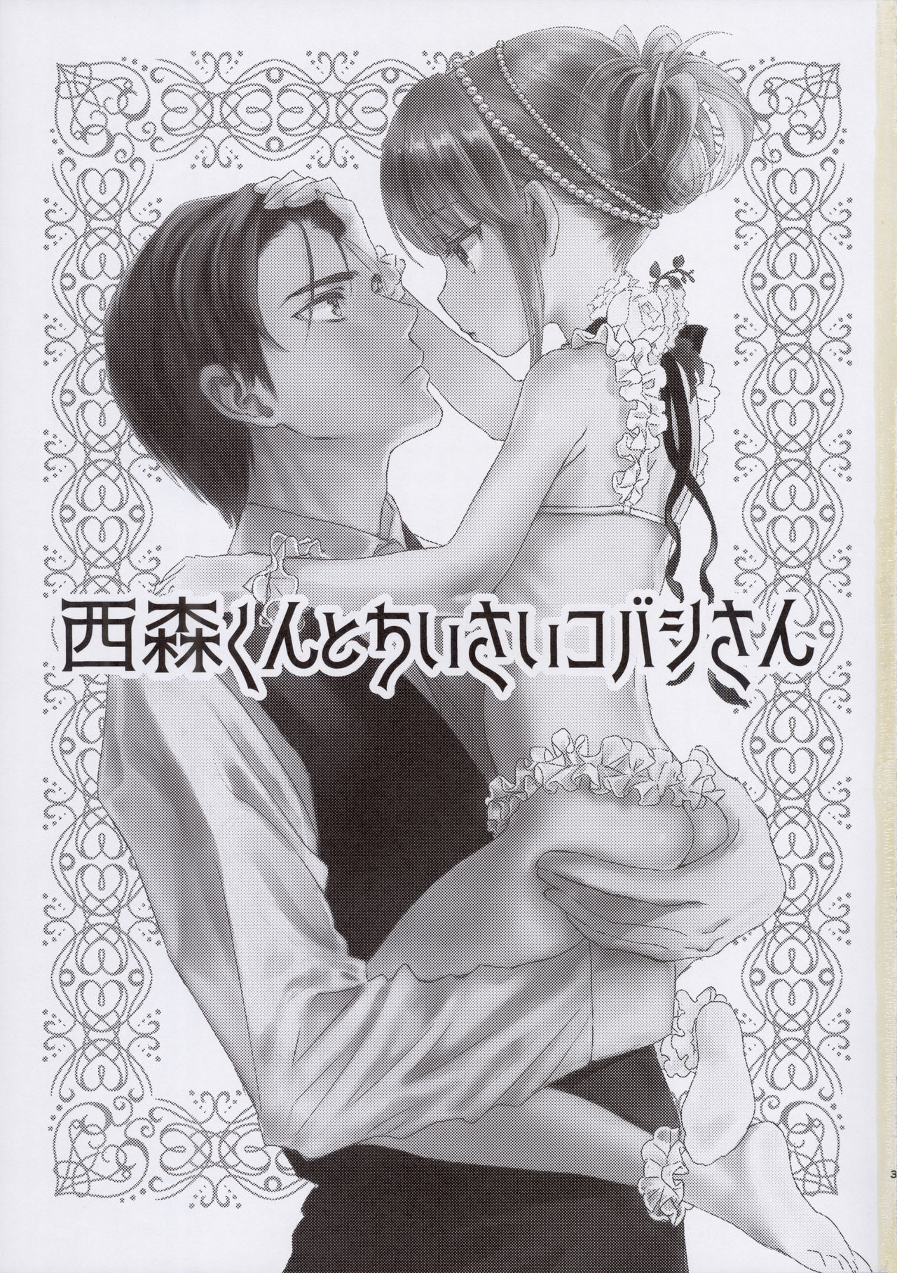 (コミティア130) [よわみどり (佐伯)] 西森くんとちいさいコバシさん