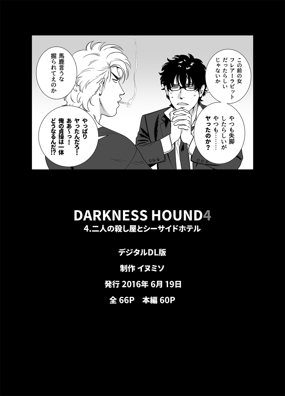 [イヌミソ] DARKNESS HOUND [中国翻訳] [DL版]