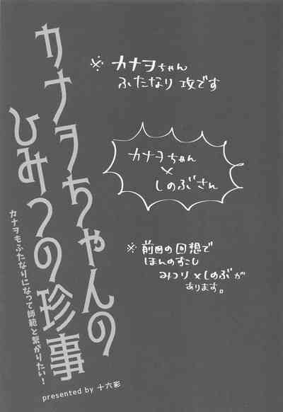 (日輪鬼譚14) [十六彩 (パスタチン)] カナヲちゃんのひみつの珍事 (鬼滅の刃)