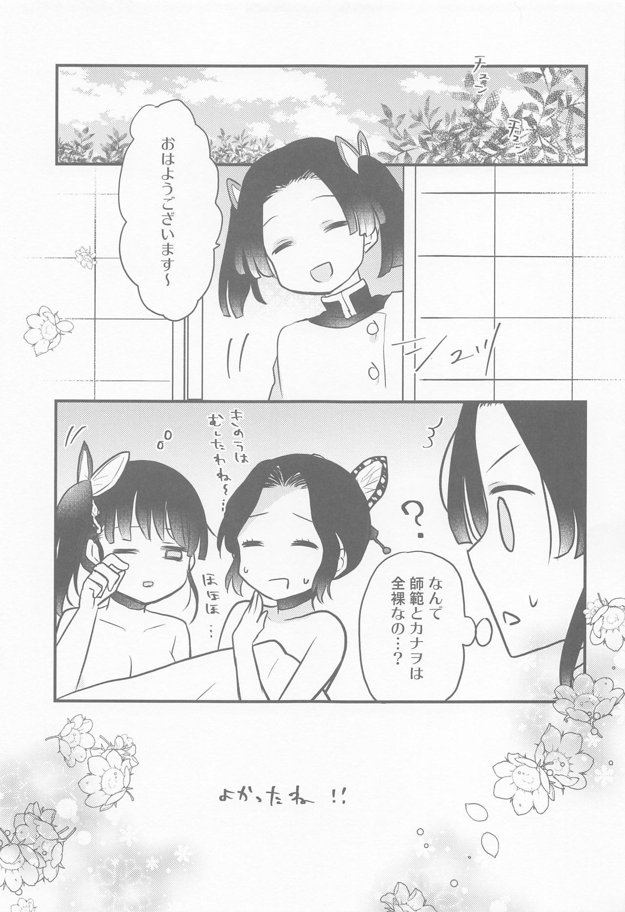 (日輪鬼譚14) [十六彩 (パスタチン)] カナヲちゃんのひみつの珍事 (鬼滅の刃)