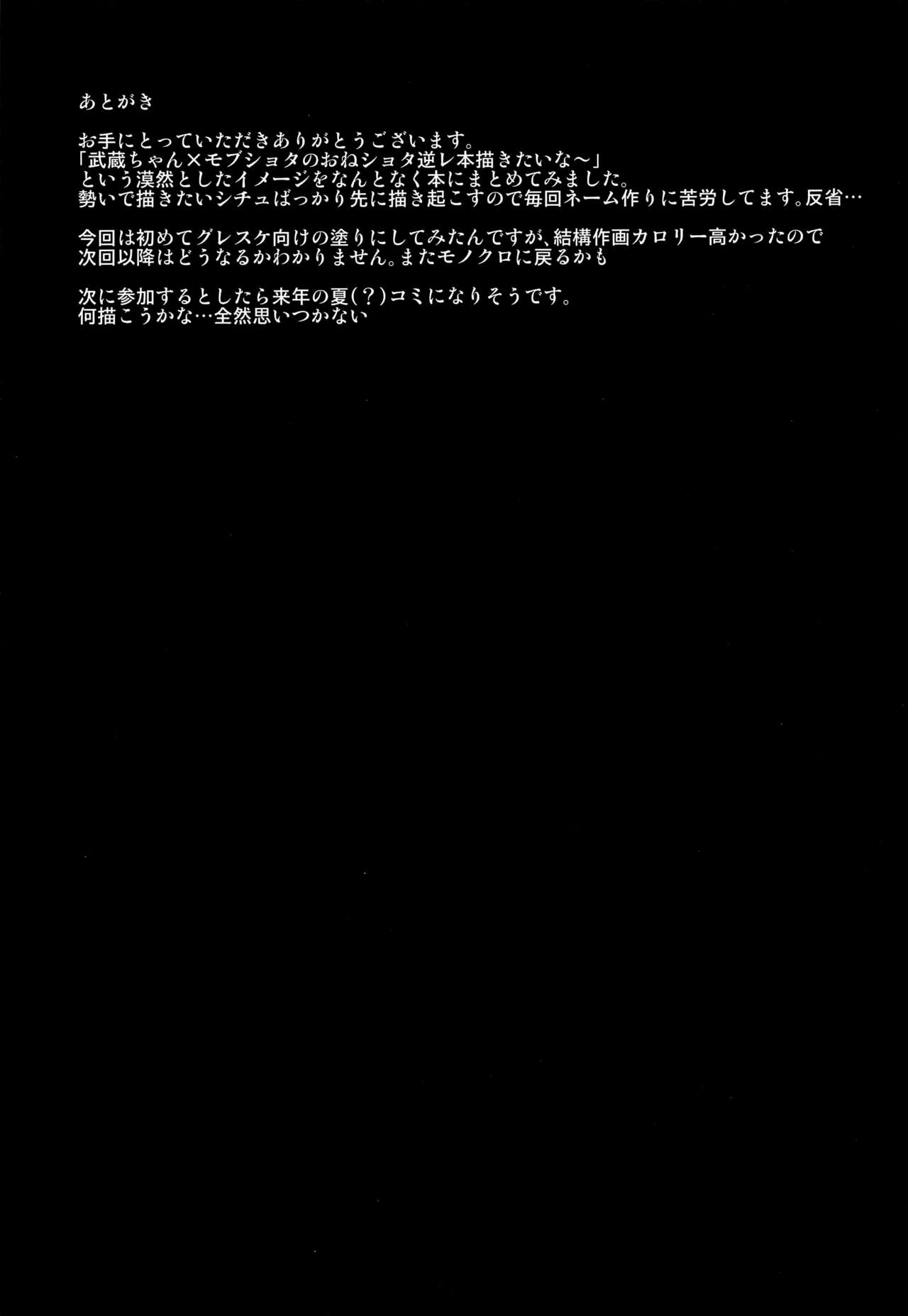 (C97) [てすらpod (えりみこ)] 搾精剣豪武蔵ちゃん (Fate/Grand Order) [中国翻訳]