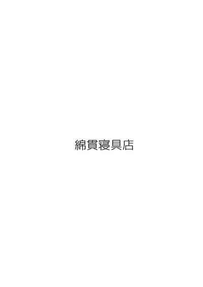 (コミティア114) [綿貫寝具店 (綿貫ろん)] in the first person [中国翻訳]