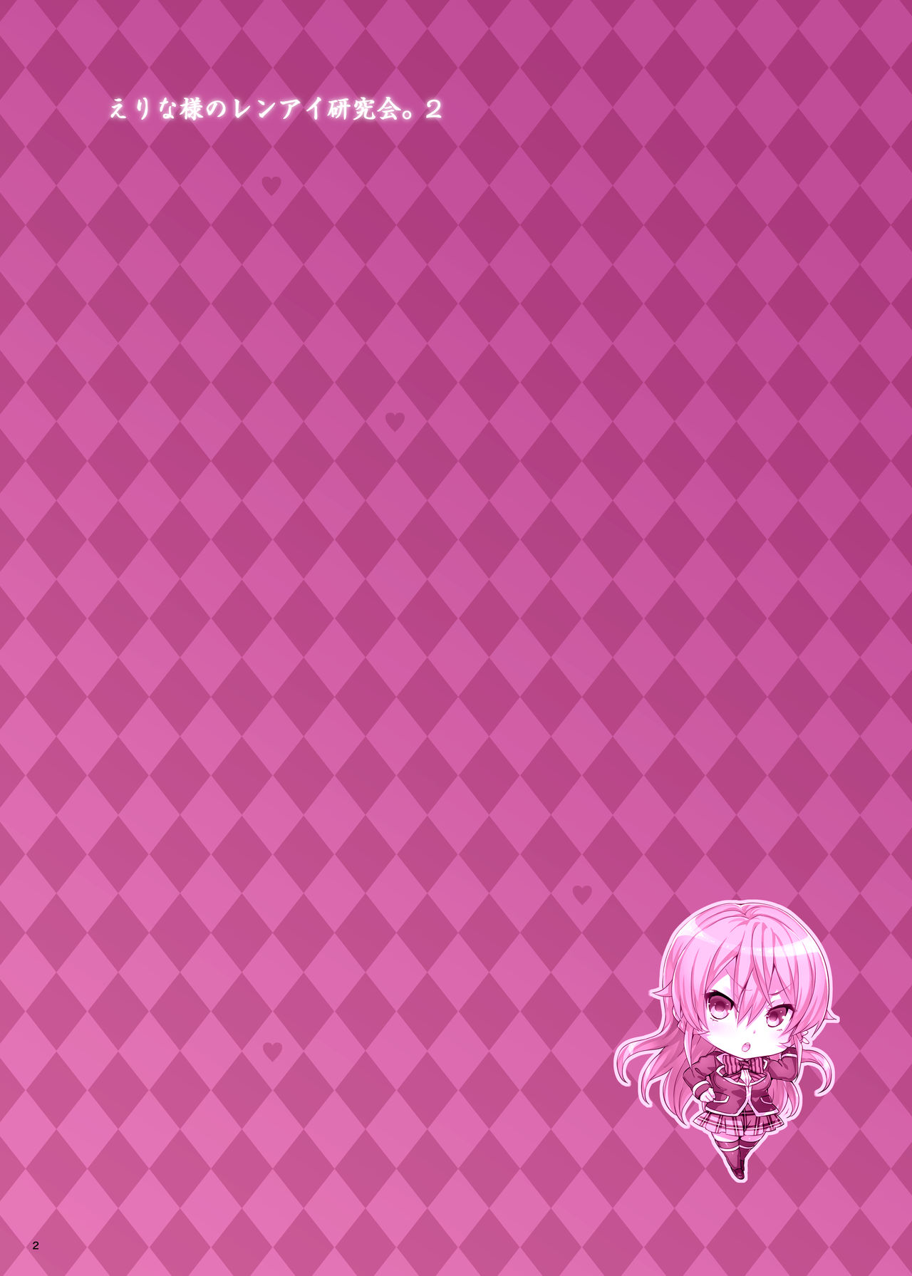 [ねこはまんまがうつくしい (Hisasi)] えりな様のレンアイ研究会。2 (食戟のソーマ) [中国翻訳] [DL版]