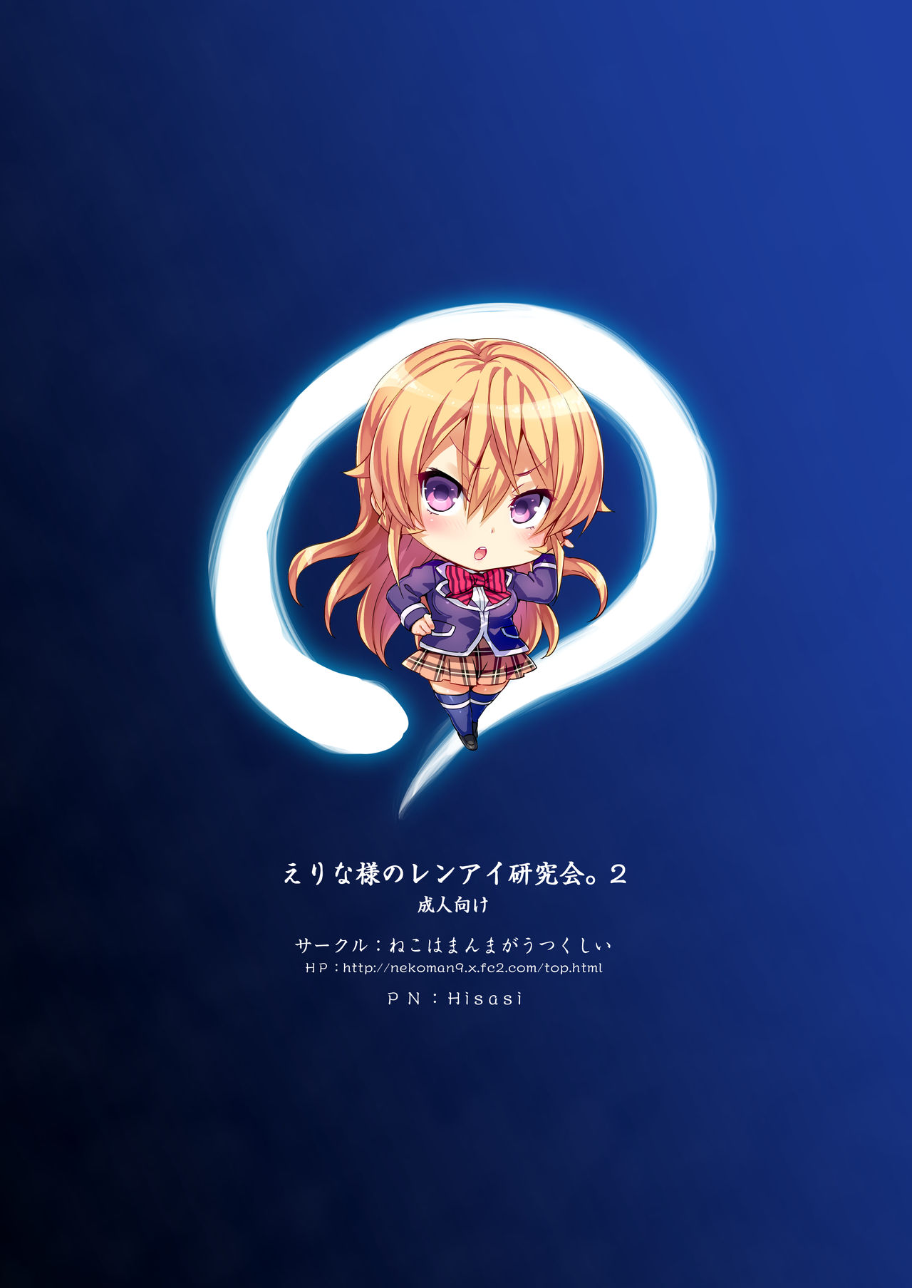 [ねこはまんまがうつくしい (Hisasi)] えりな様のレンアイ研究会。2 (食戟のソーマ) [中国翻訳] [DL版]